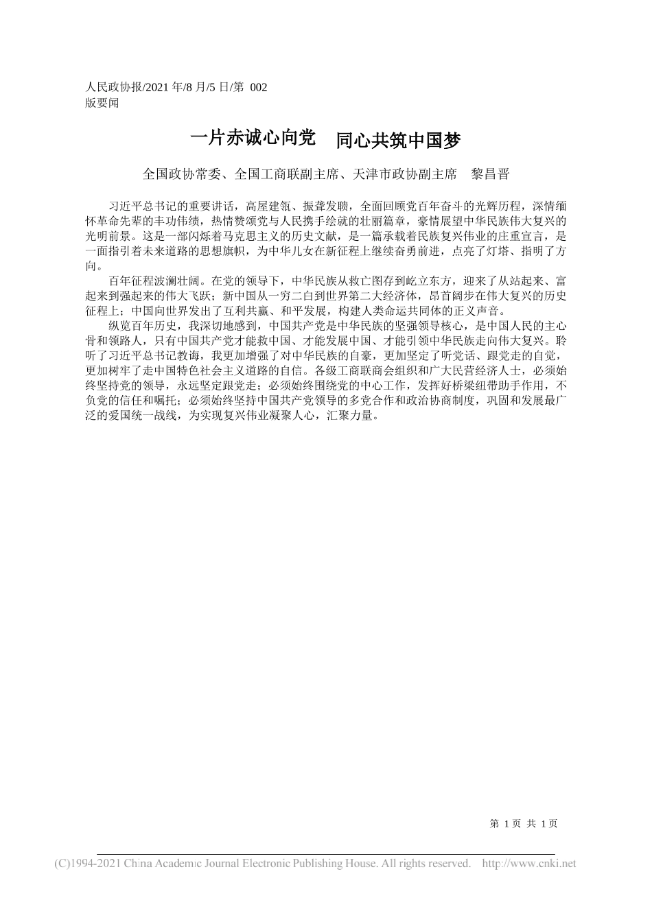 全国政协常委、全国工商联副主席、天津市政协副主席黎昌晋：一片赤诚心向党同心共筑中国梦_第1页