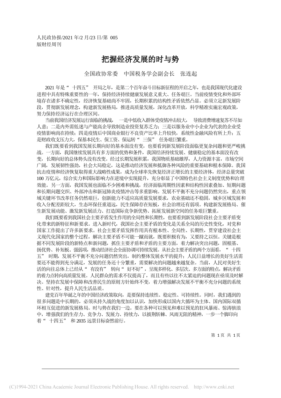 全国政协常委中国税务学会副会长张连起：把握经济发展的时与势_第1页