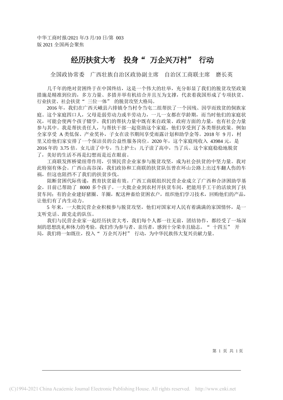 全国政协常委广西壮族自治区政协副主席自治区工商联主席磨长英：经历扶贫大考投身万企兴万村行动_第1页