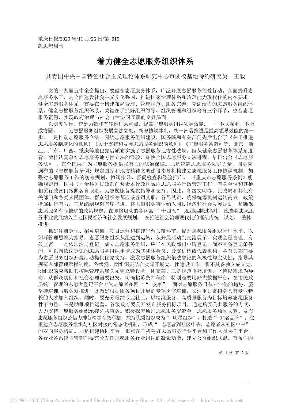 共青团中央中国特色社会主义理论体系研究中心市团校基地特约研究员王毅：着力健全志愿服务组织体系_第1页