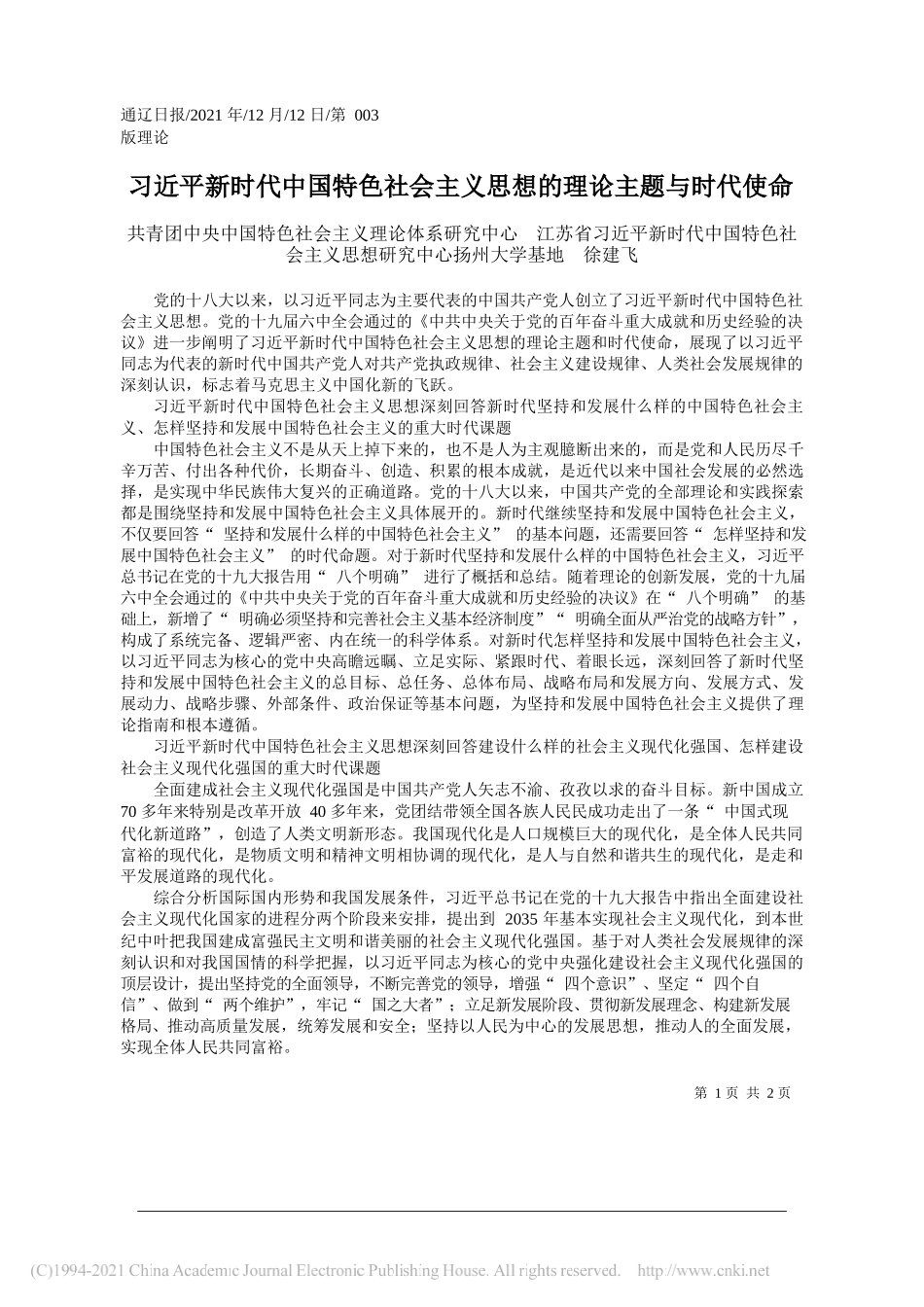 共青团中央中国特色社会主义理论体系研究中心江苏省习近平新时代中国特色社会主义思想研究中心扬州大学基地徐建飞：习近平新时代中国特色社会主义思想的理论主题与时代使命_第1页