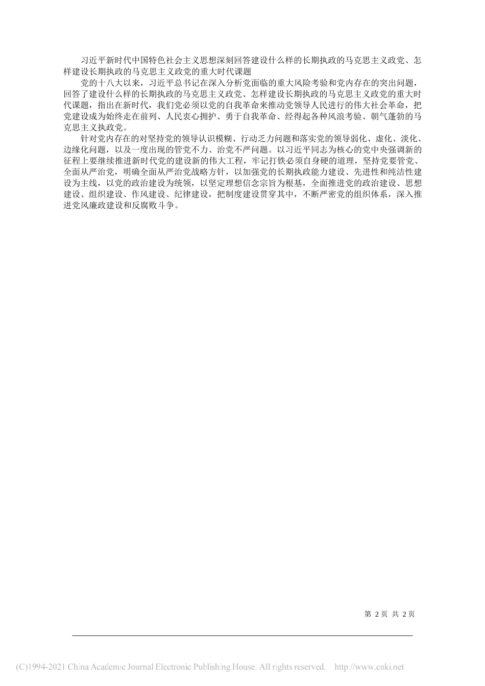 共青团中央中国特色社会主义理论体系研究中心江苏省习近平新时代中国特色社会主义思想研究中心扬州大学基地徐建飞：习近平新时代中国特色社会主义思想的理论主题与时代使命_第2页