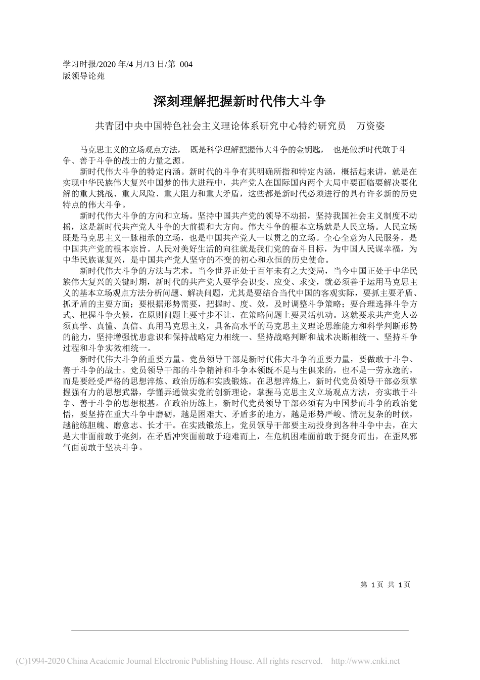 共青团中央中国特色社会主义理论体系研究中心特约研究员 万资姿：深刻理解把握新时代伟大斗争_共青团中央中国特色社会主义理论体系研究中心特约研究员_第1页