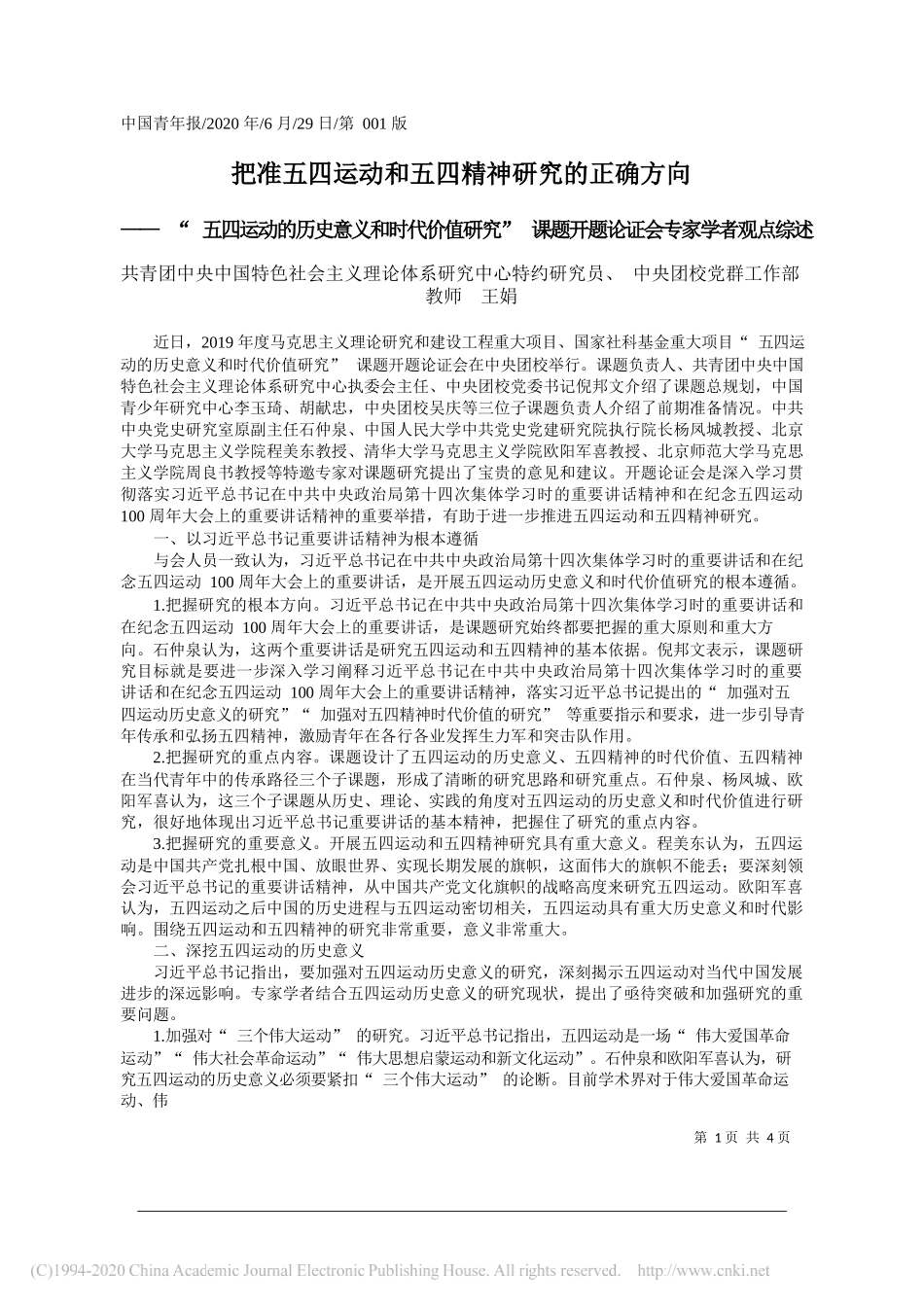 共青团中央中国特色社会主义理论体系研究中心特约研究员、中央团校党群工作部教师王娟：把准五四运动和五四精神研究的正确方向_第1页