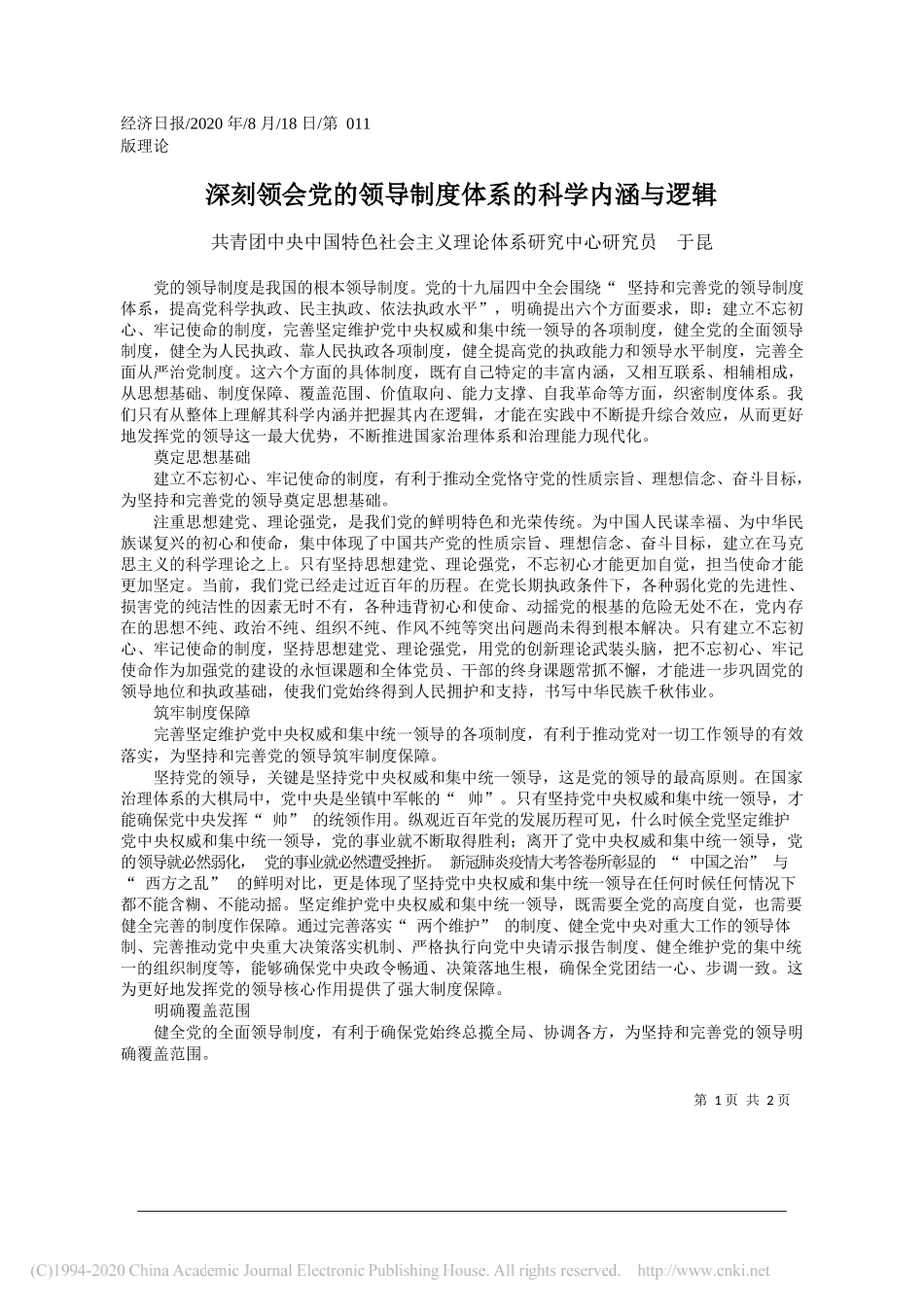 共青团中央中国特色社会主义理论体系研究中心研究员于昆：深刻领会党的领导制度体系的科学内涵与逻辑_第1页