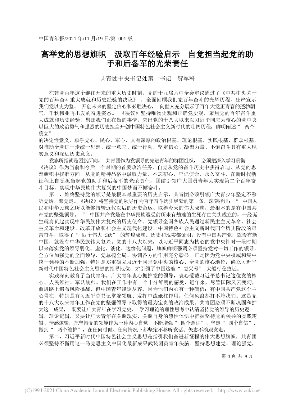 共青团中央书记处第一书记贺军科：高举党的思想旗帜汲取百年经验启示自觉担当起党的助手和后备军的光荣责任_第1页