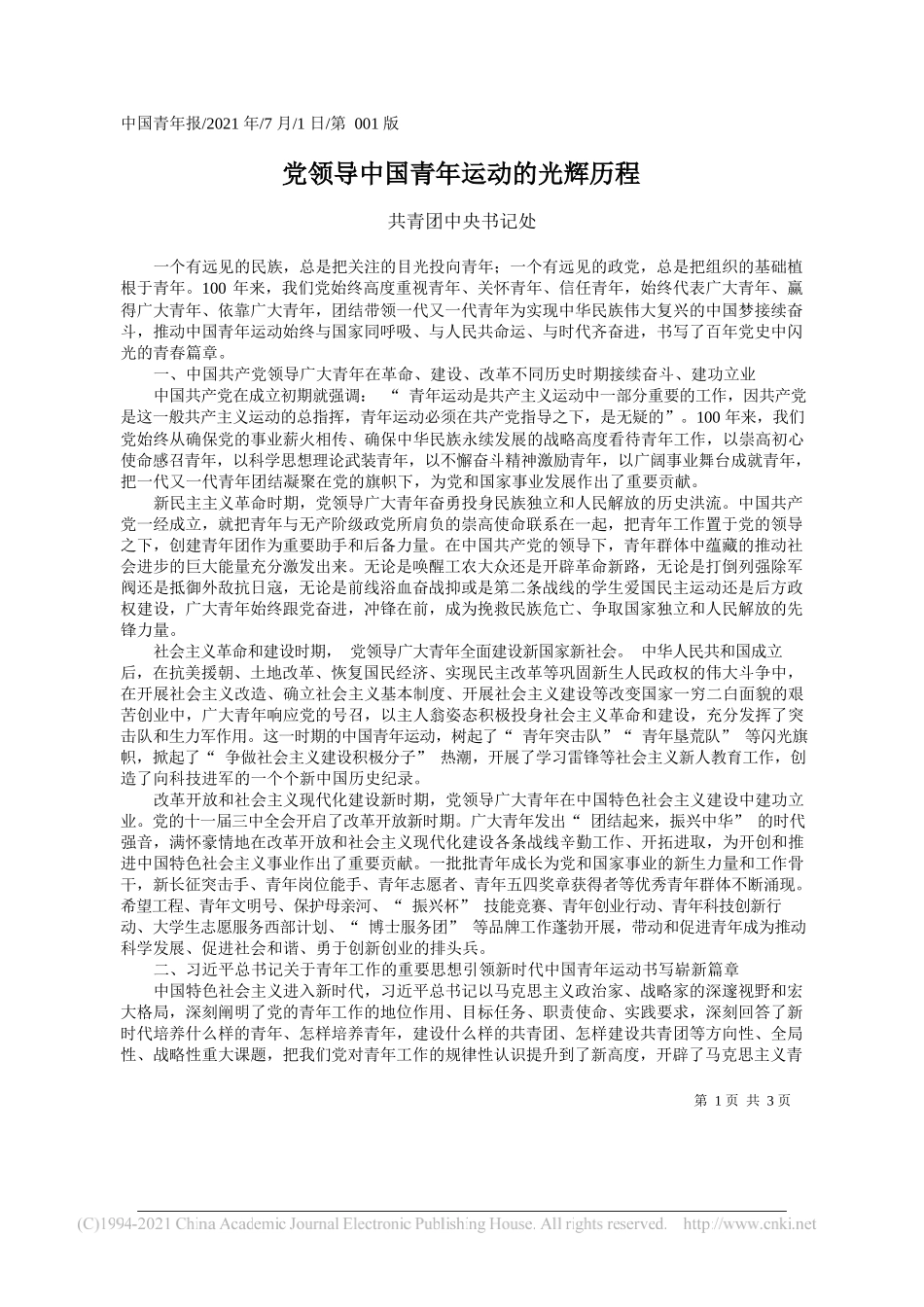 共青团中央书记处：党领导中国青年运动的光辉历程_第1页