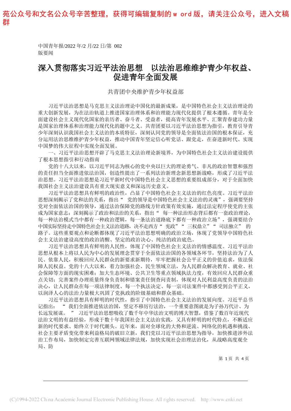 共青团中央维护青少年权益部：深入贯彻落实习近平法治思想以法治思维维护青少年权益、促进青年全面发展_第1页