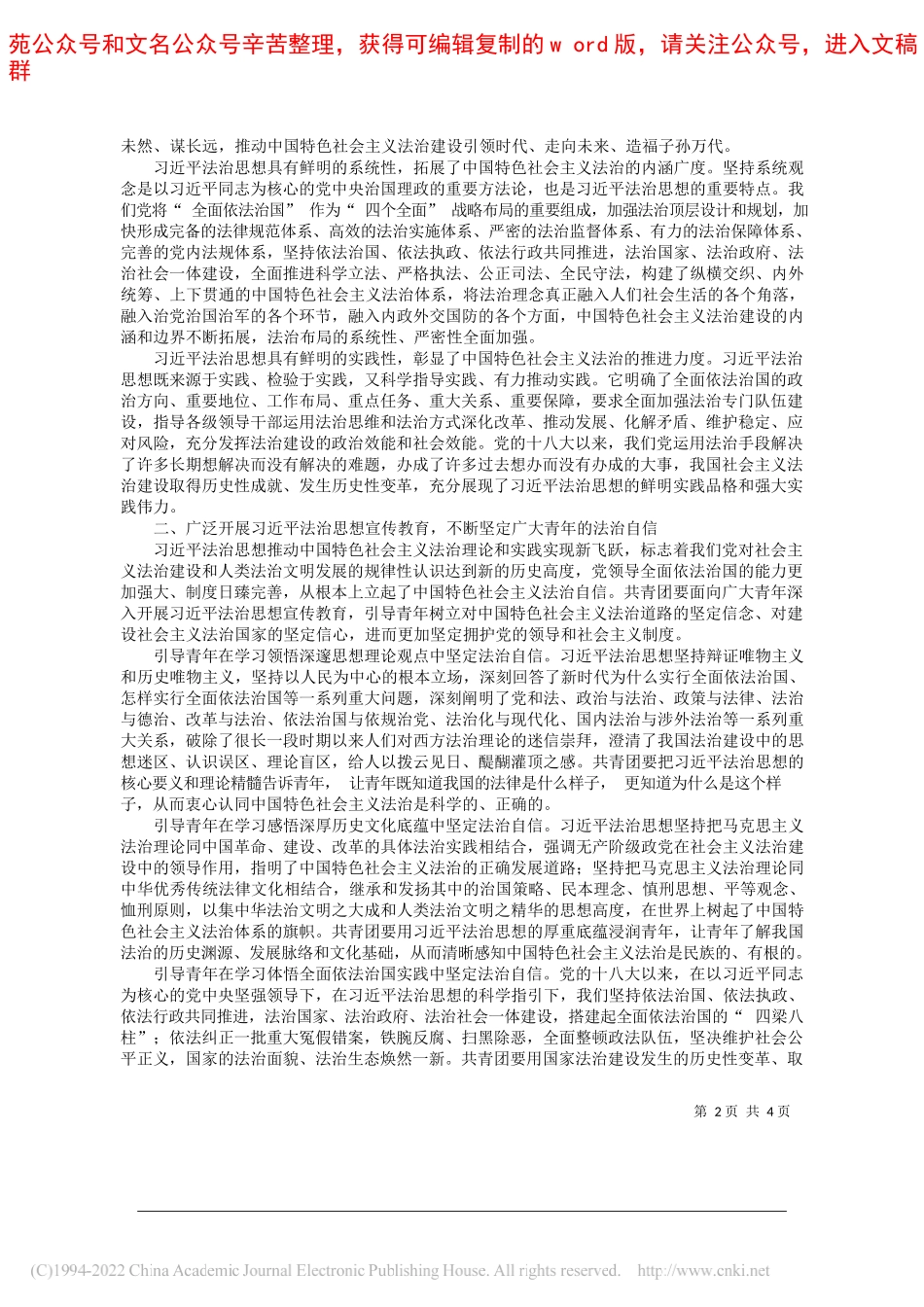 共青团中央维护青少年权益部：深入贯彻落实习近平法治思想以法治思维维护青少年权益、促进青年全面发展_第2页