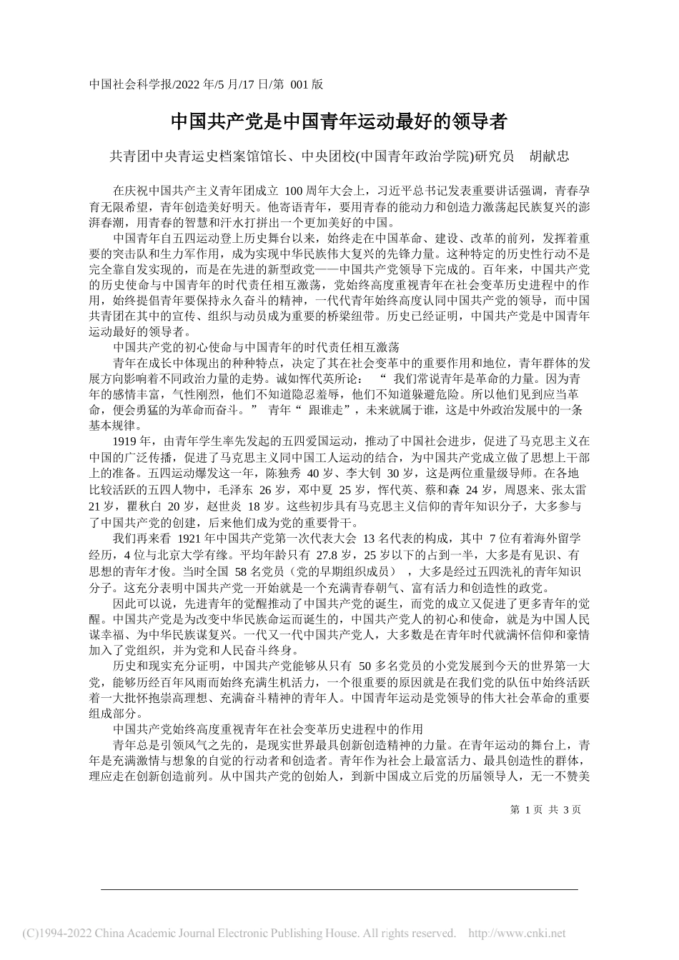 共青团中央青运史档案馆馆长、中央团校(中国青年政治学院)研究员胡献忠：中国共产党是中国青年运动最好的领导者_第1页