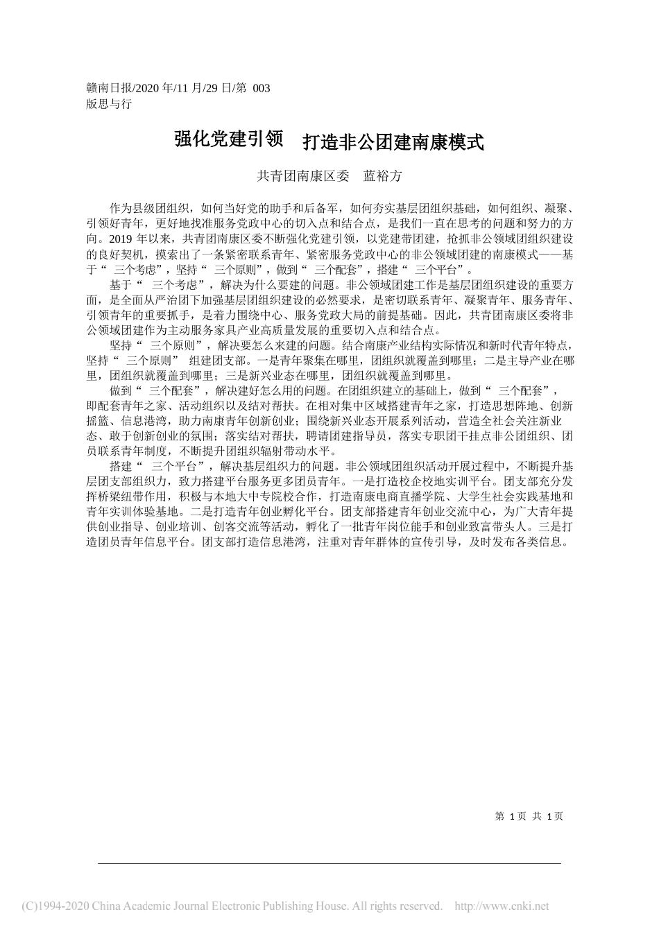 共青团南康区委蓝裕方：强化党建引领打造非公团建南康模式_第1页