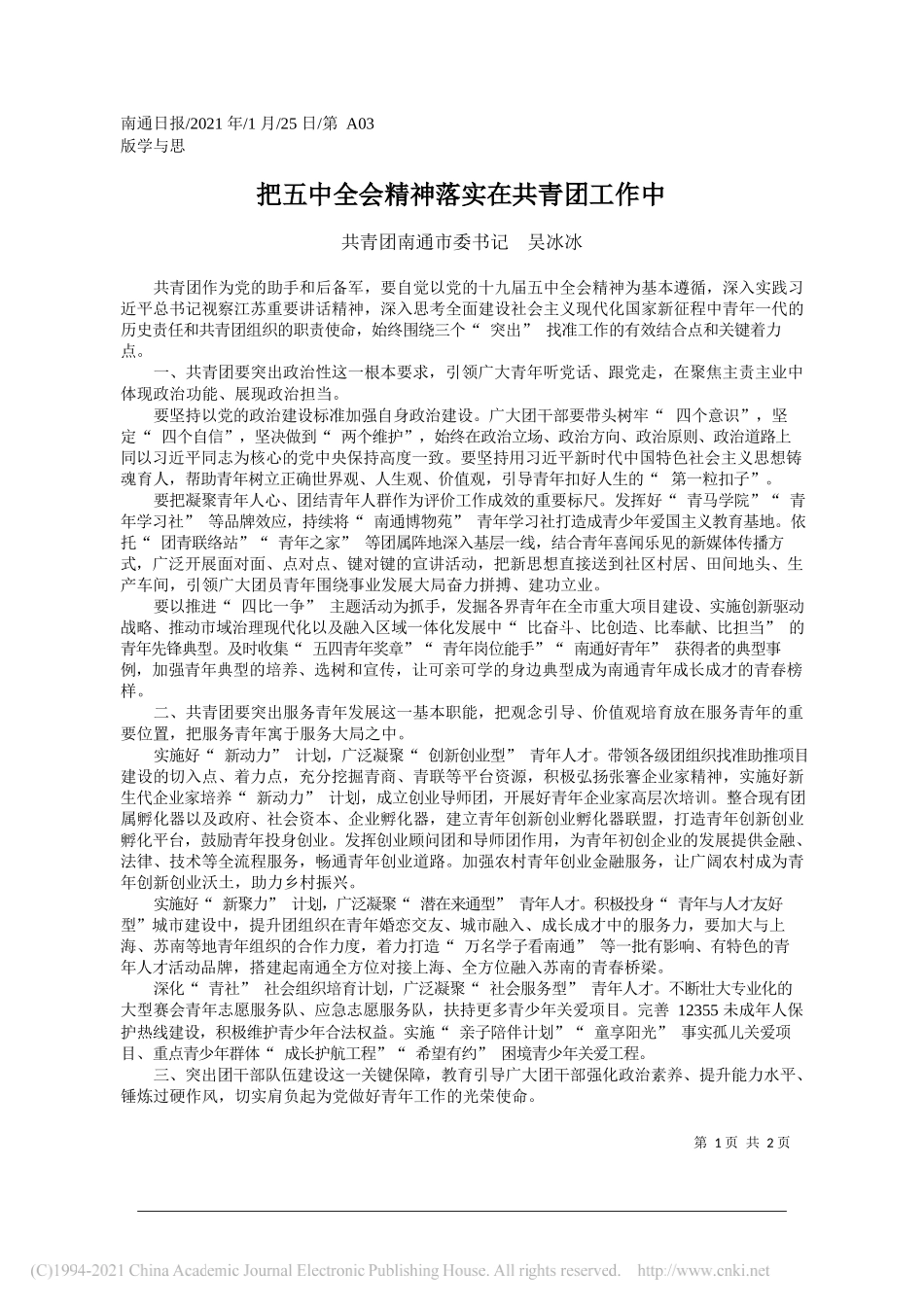 共青团南通市委书记吴冰冰：把五中全会精神落实在共青团工作中_第1页