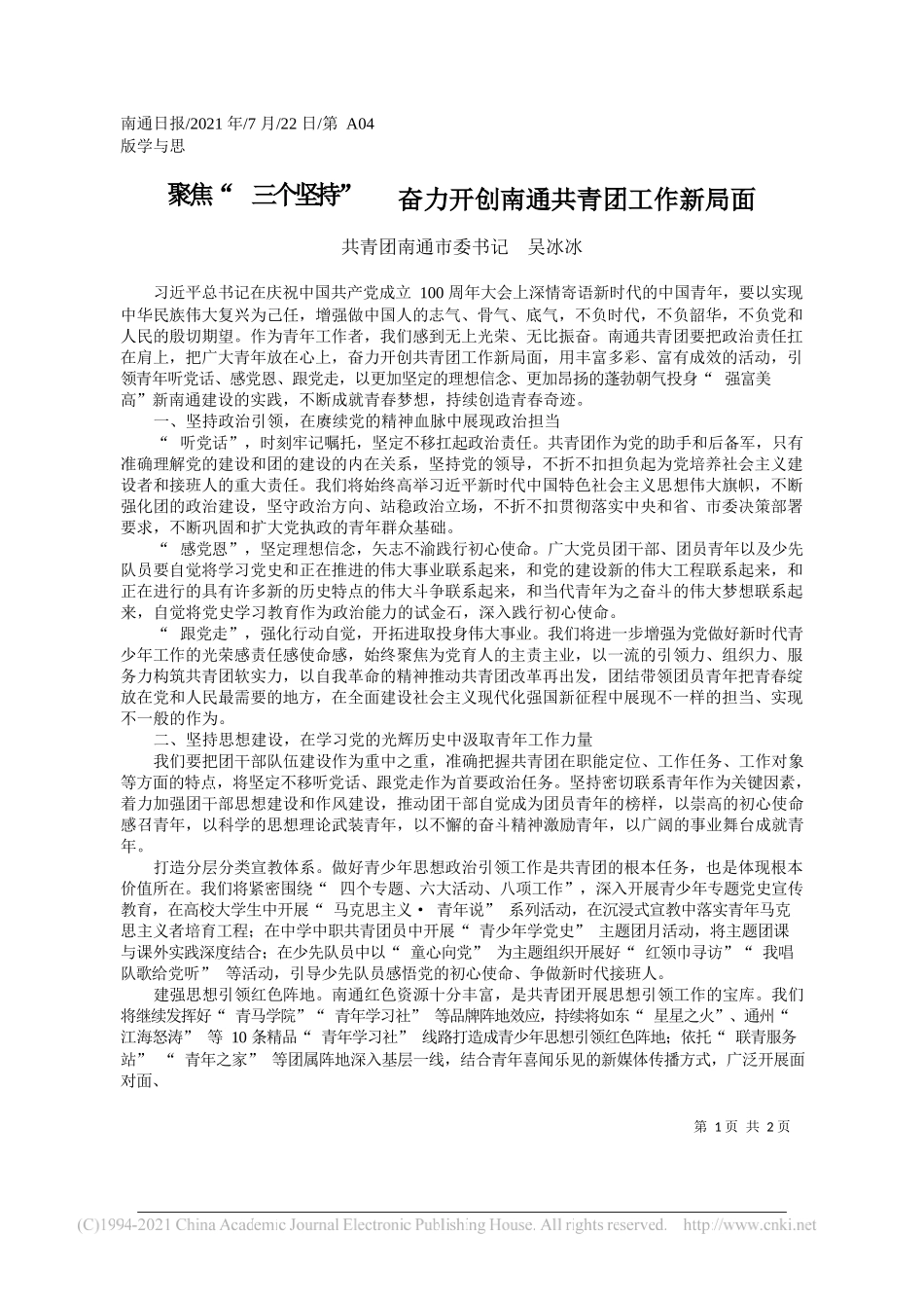 共青团南通市委书记吴冰冰：聚焦三个坚持奋力开创南通共青团工作新局面_第1页