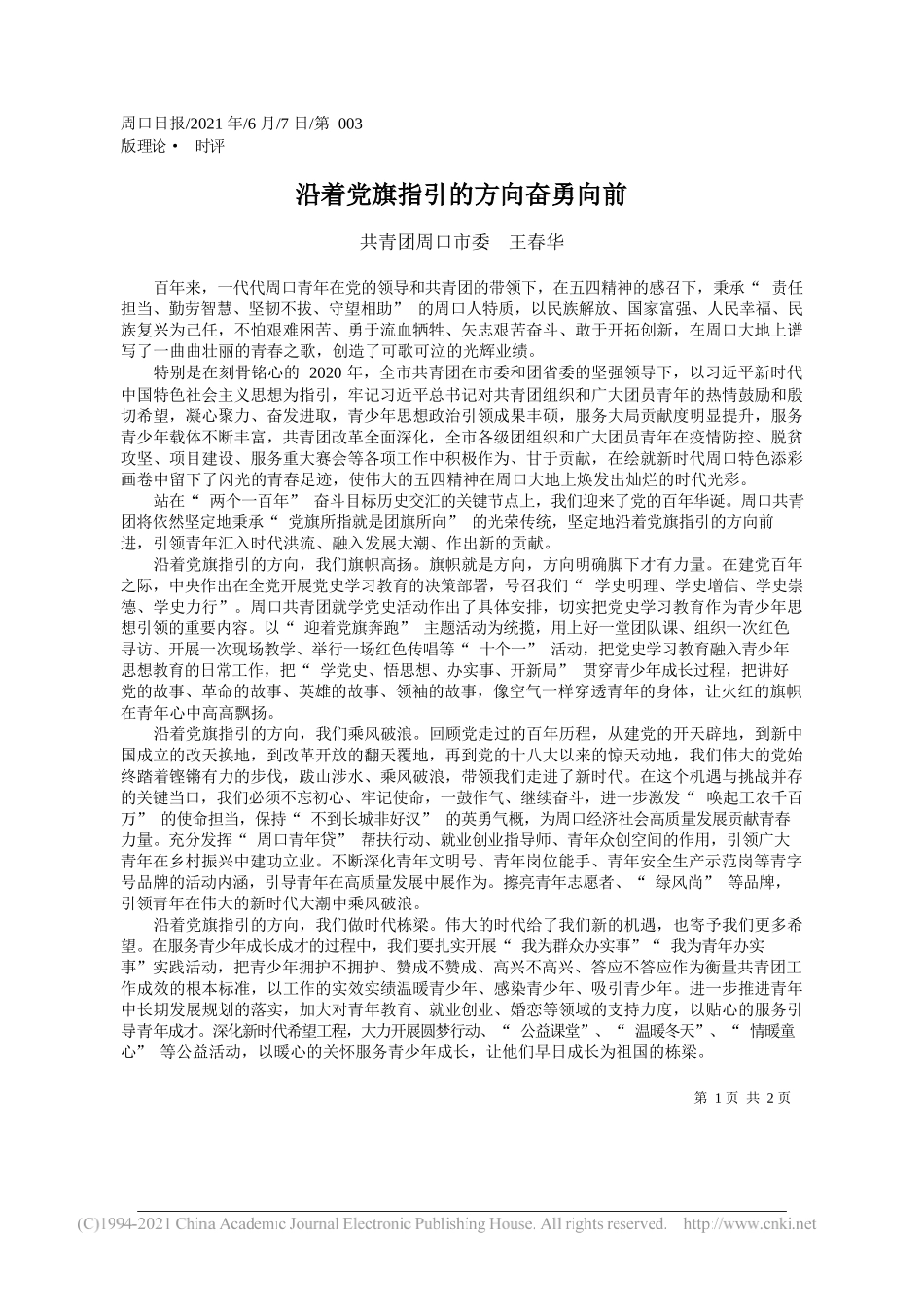 共青团周口市委王春华：沿着党旗指引的方向奋勇向前_第1页