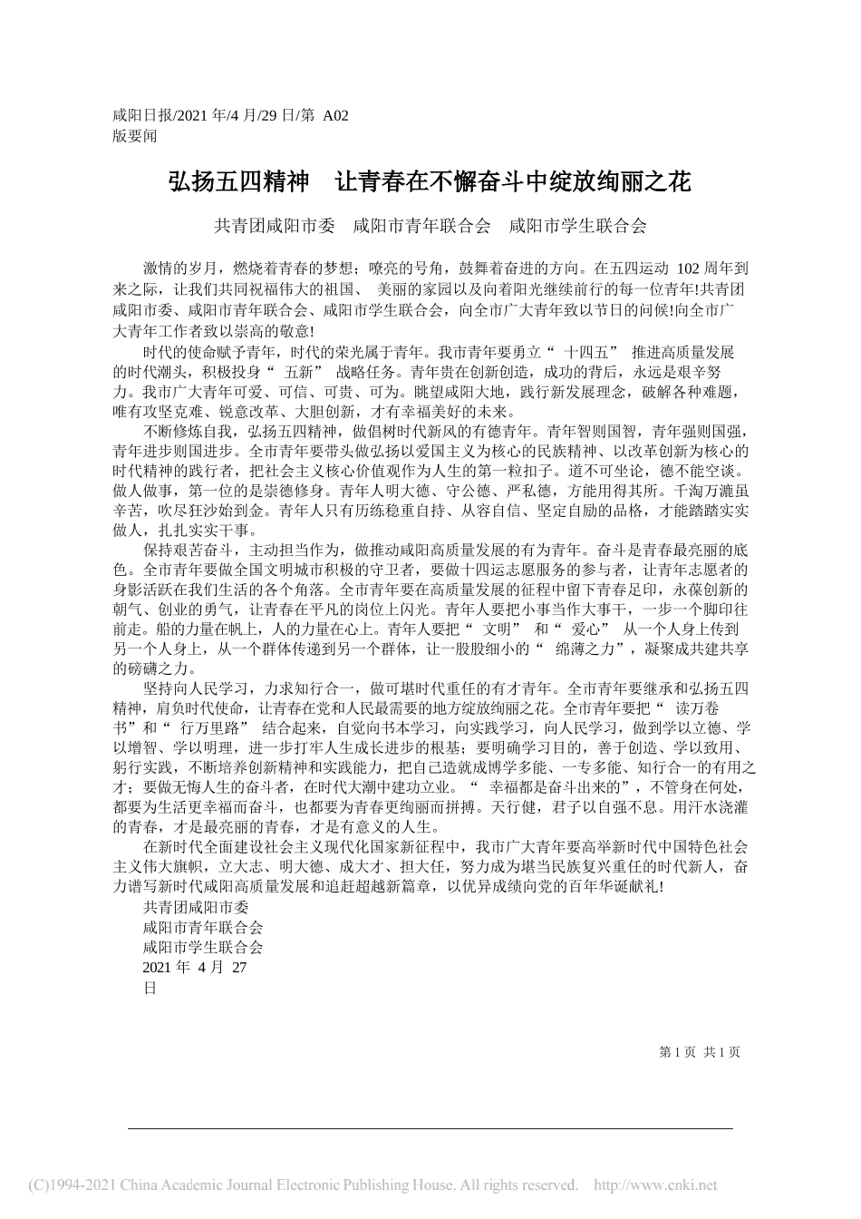 共青团咸阳市委咸阳市青年联合会咸阳市学生联合会：弘扬五四精神让青春在不懈奋斗中绽放绚丽之花_第1页