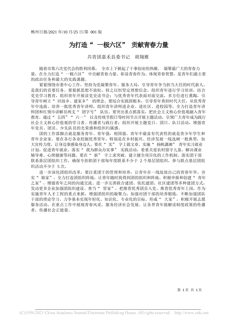 共青团嘉禾县委书记胡翔雁：为打造一极六区贡献青春力量_第1页