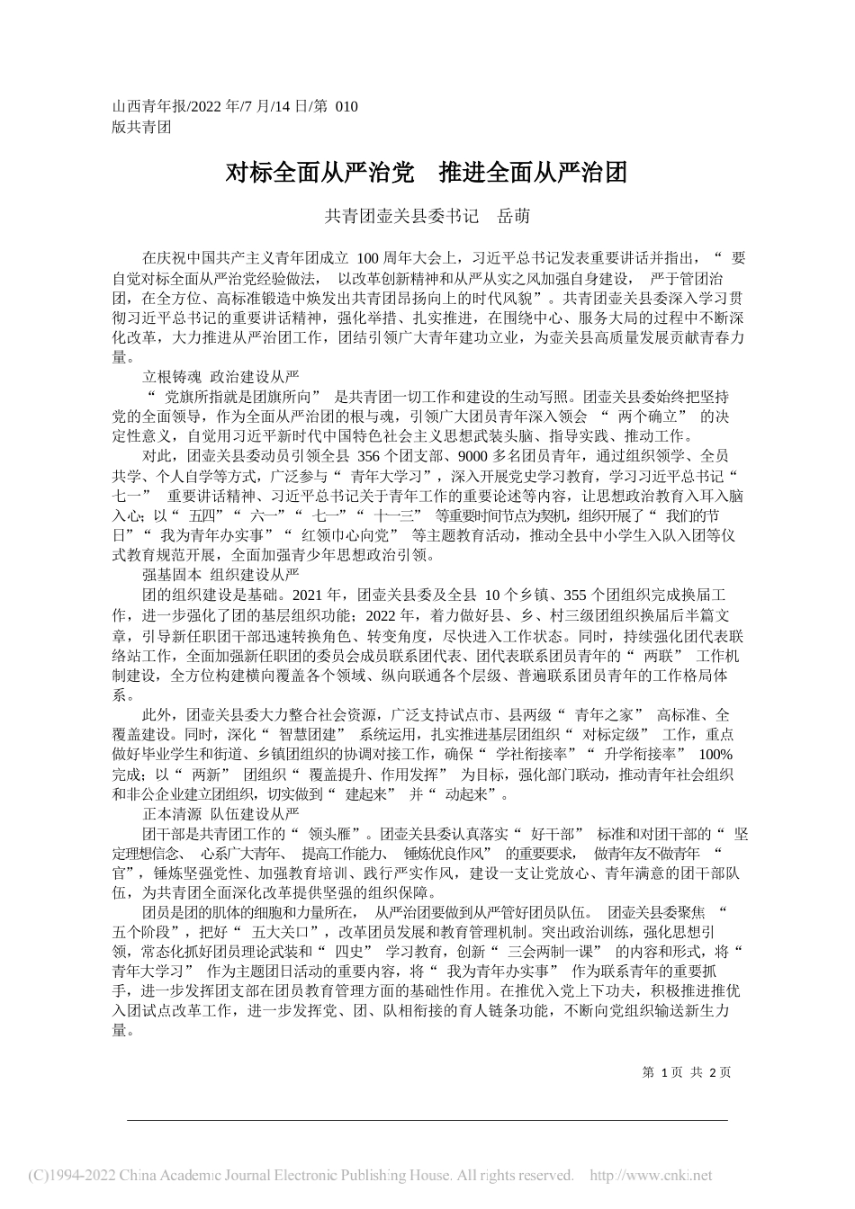 共青团壶关县委书记岳萌：对标全面从严治党推进全面从严治团_第1页