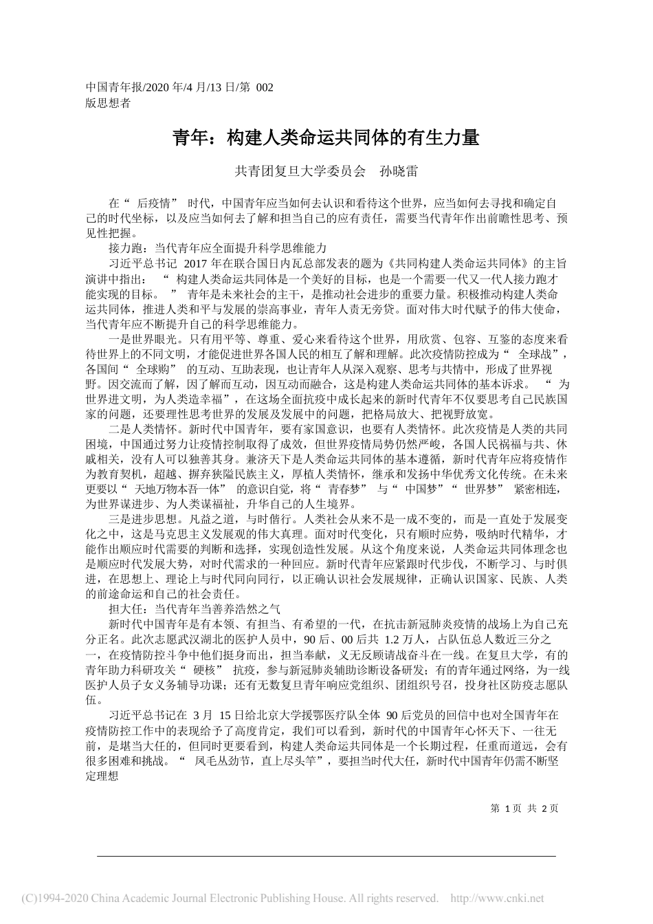 共青团复旦大学委员会 孙晓雷：青年_构建人类命运共同体的有生力量_雷_第1页