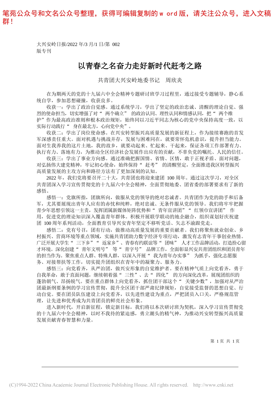 共青团大兴安岭地委书记周欣炎：以青春之名奋力走好新时代赶考之路_第1页