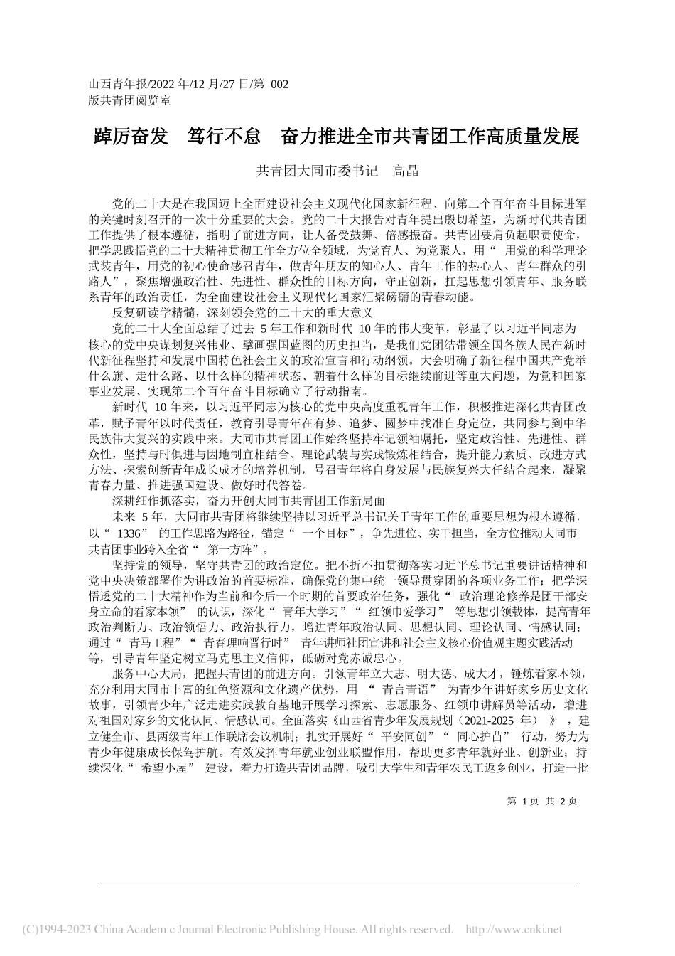 共青团大同市委书记高晶：踔厉奋发笃行不怠奋力推进全市共青团工作高质量发展_第1页