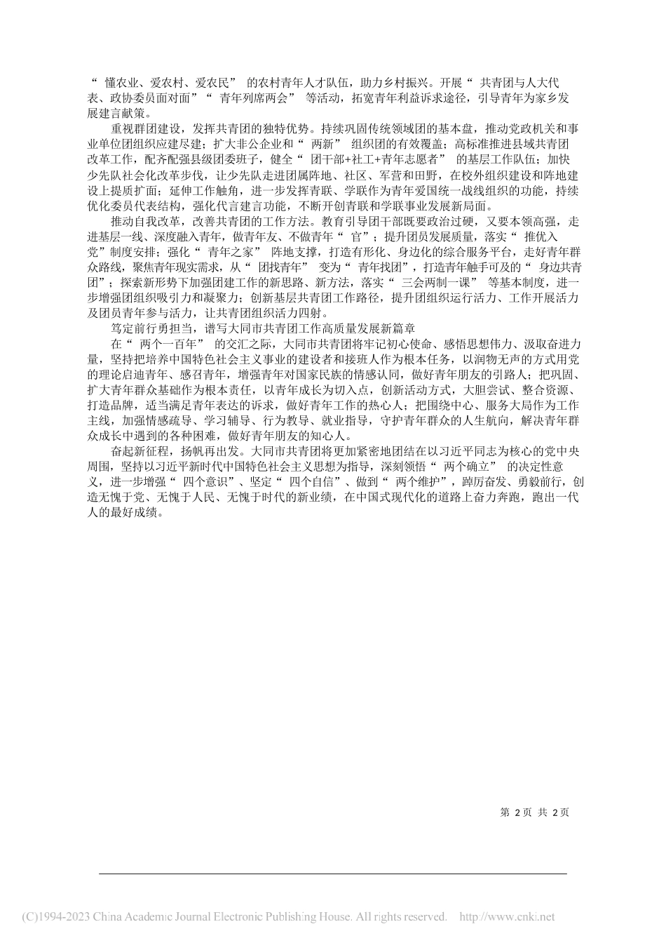 共青团大同市委书记高晶：踔厉奋发笃行不怠奋力推进全市共青团工作高质量发展_第2页