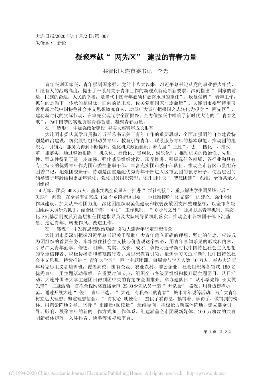 共青团大连市委书记李光：凝聚奉献两先区建设的青春力量_第1页