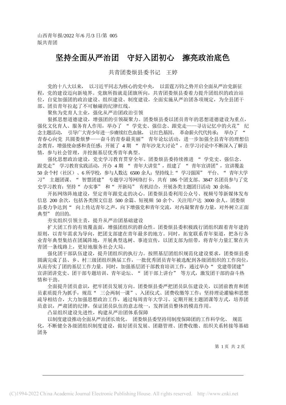 共青团娄烦县委书记王婷：坚持全面从严治团守好入团初心擦亮政治底色_第1页