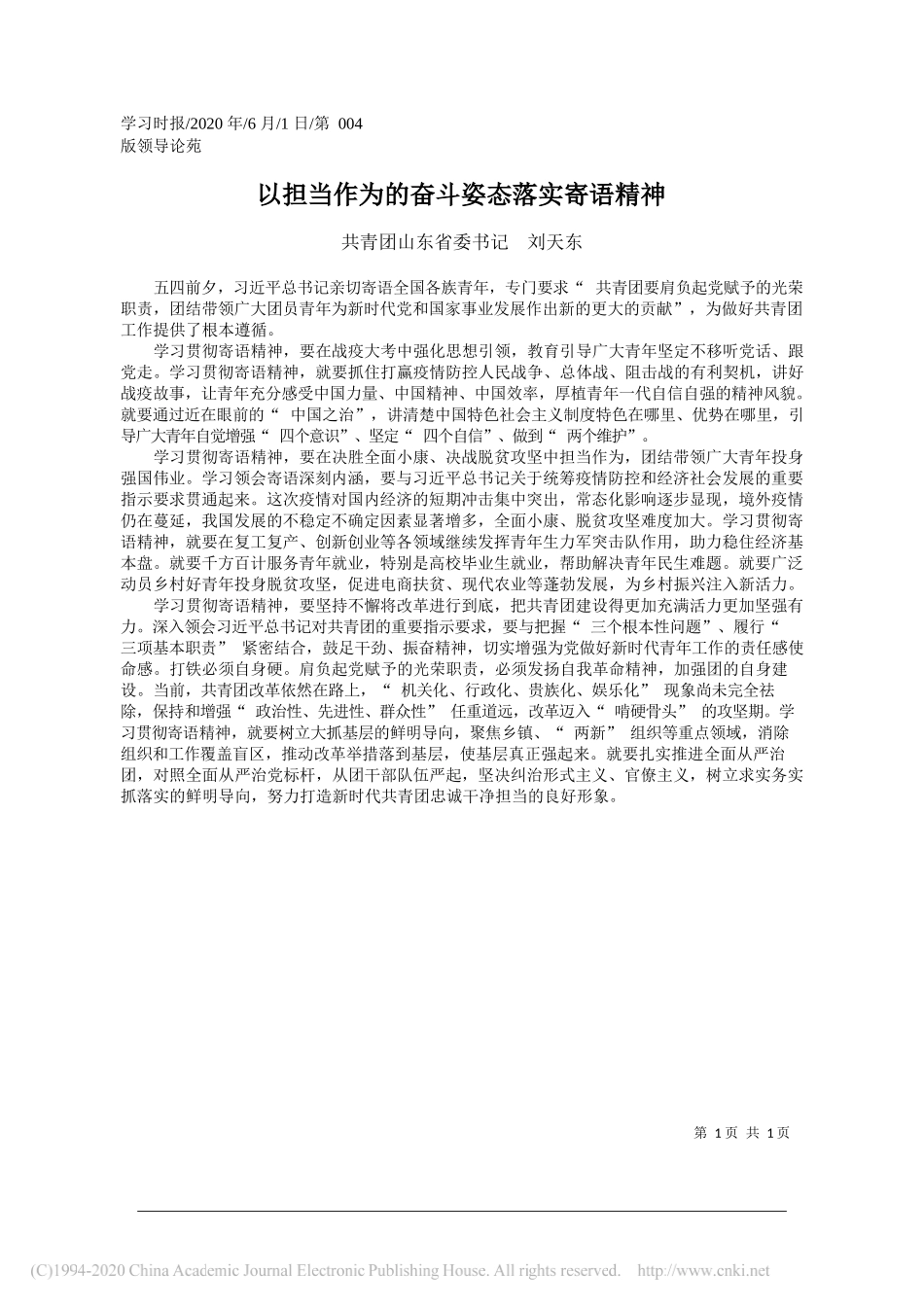 共青团山东省委书记刘天东：以担当作为的奋斗姿态落实寄语精神_第1页