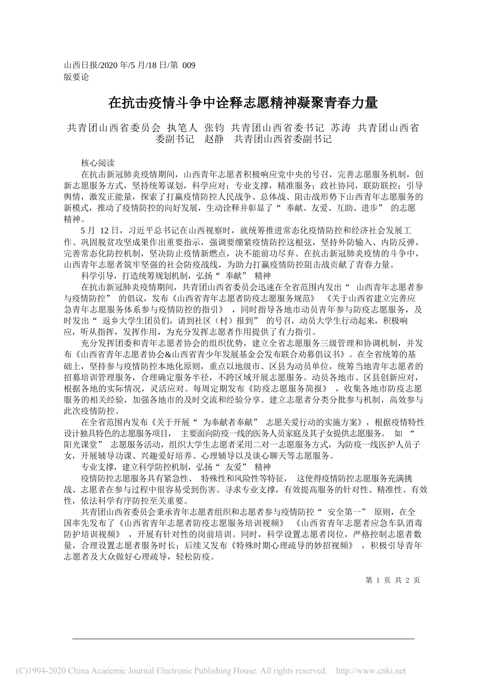 共青团山西省委员会执笔人张钧共青团山西省委书记苏涛共青团山西省委副书记赵静共青团山西省委副书记：在抗击疫情斗争中诠释志愿精神凝聚青春力量_第1页
