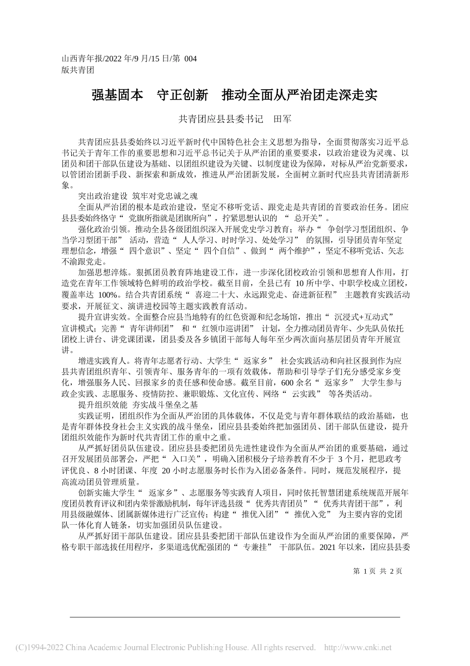 共青团应县县委书记田军：强基固本守正创新推动全面从严治团走深走实_第1页