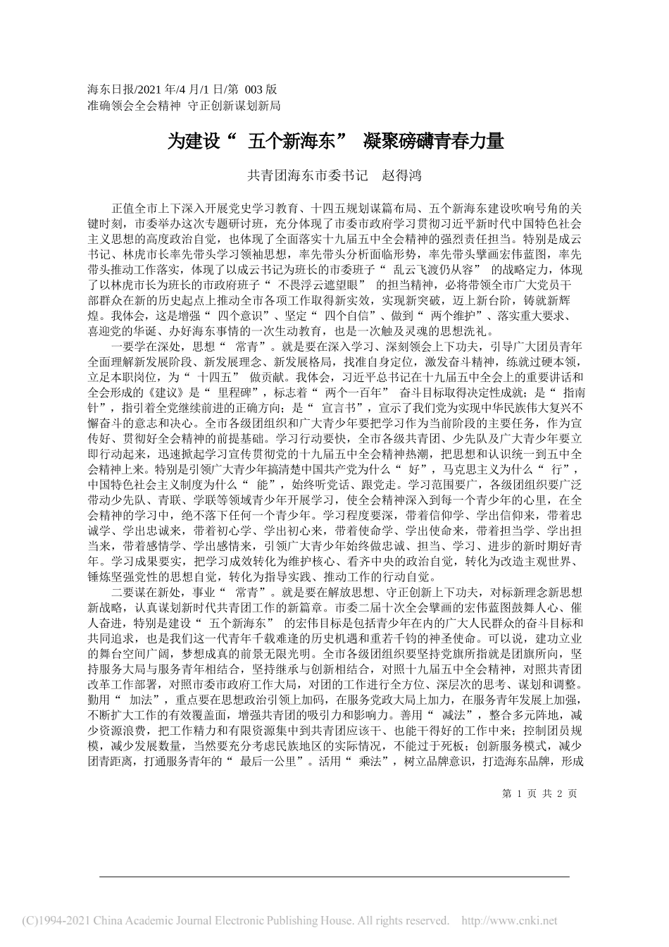 共青团海东市委书记赵得鸿：为建设五个新海东凝聚磅礴青春力量_第1页