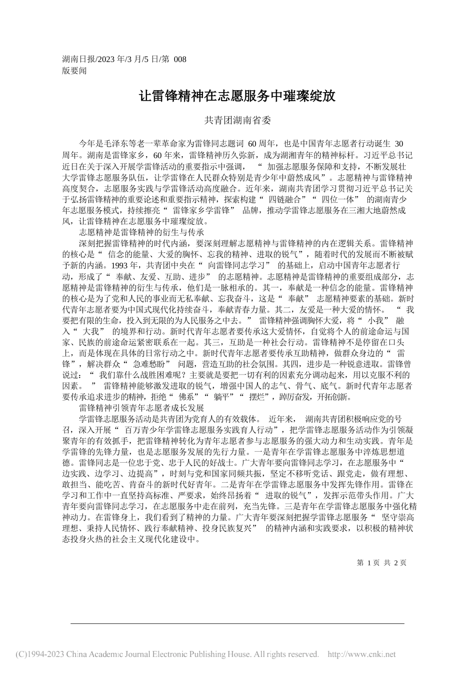 共青团湖南省委：让雷锋精神在志愿服务中璀璨绽放_第1页