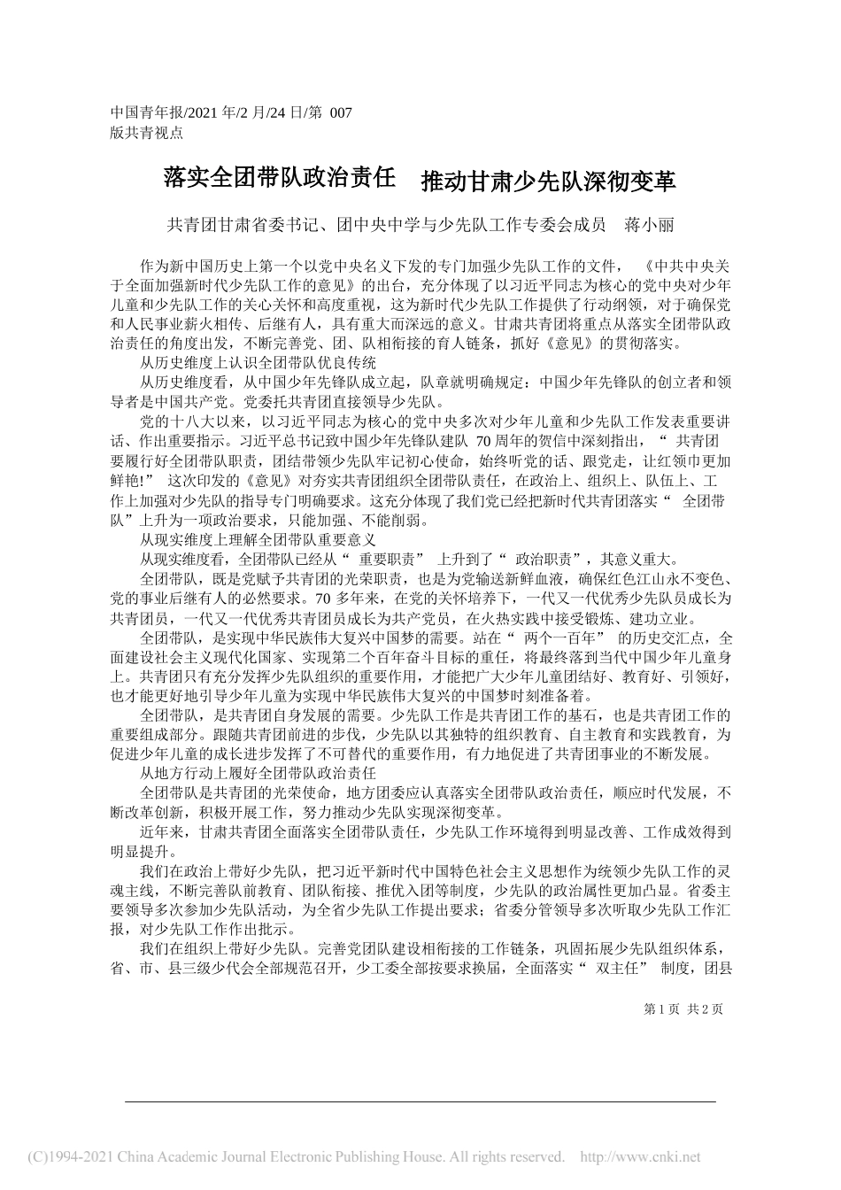 共青团甘肃省委书记、团中央中学与少先队工作专委会成员蒋小丽：落实全团带队政治责任推动甘肃少先队深彻变革_第1页