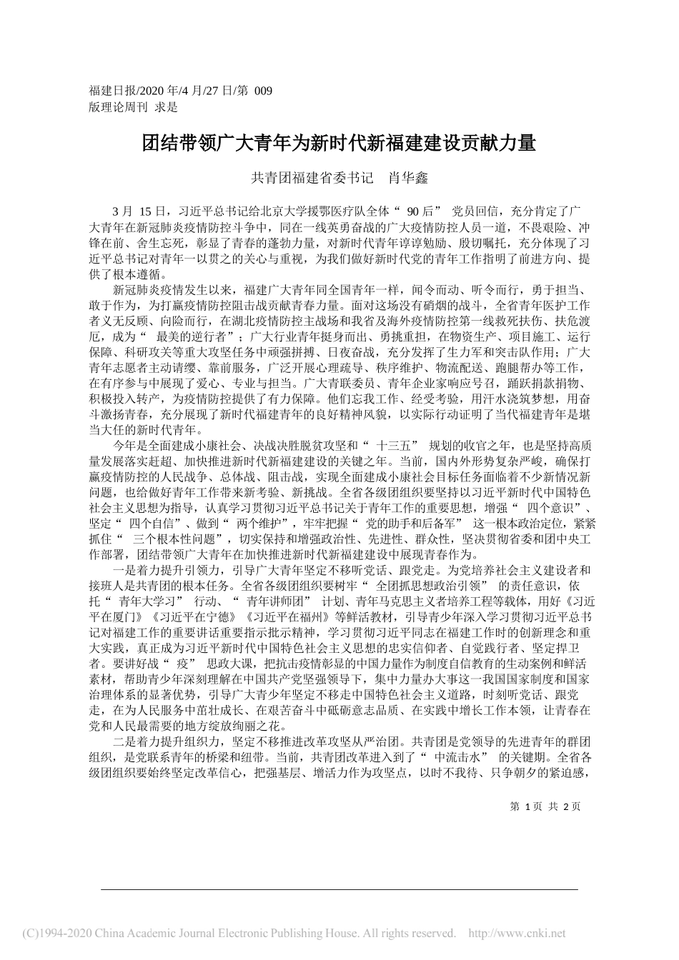 共青团福建省委书记肖华鑫：团结带领广大青年为新时代新福建建设贡献力量_第1页