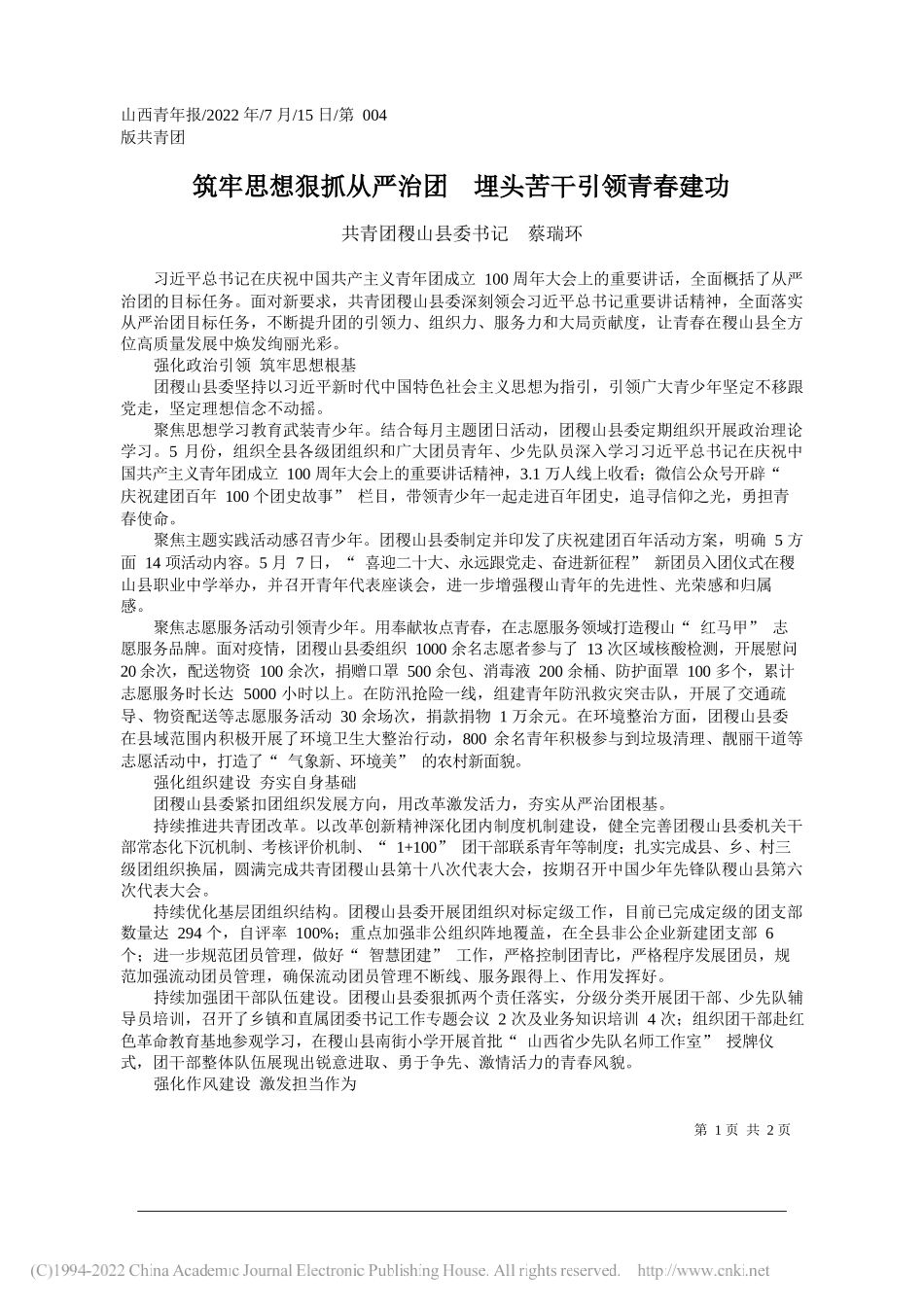 共青团稷山县委书记蔡瑞环：筑牢思想狠抓从严治团埋头苦干引领青春建功_第1页