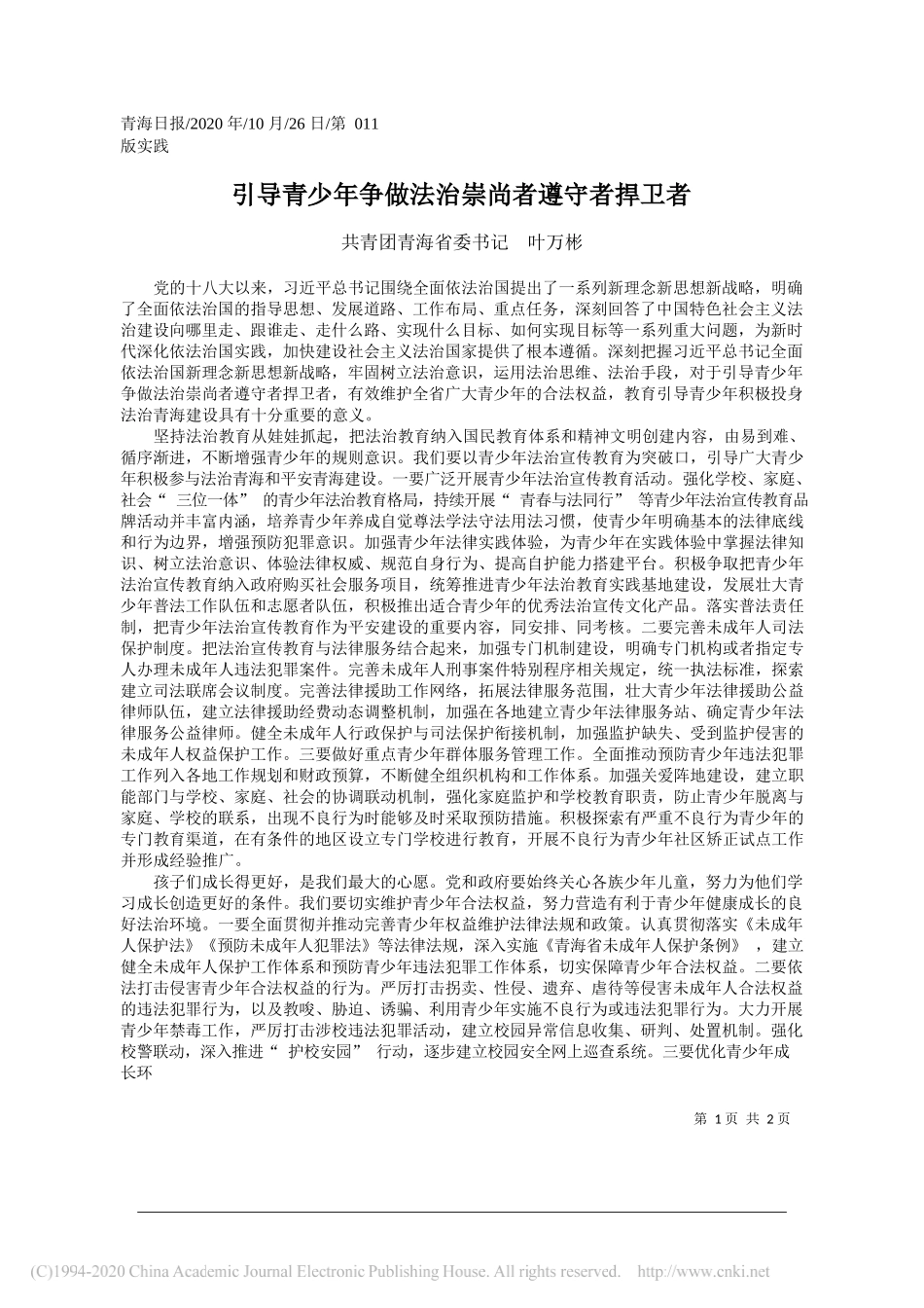 共青团青海省委书记叶万彬：引导青少年争做法治崇尚者遵守者捍卫者_第1页