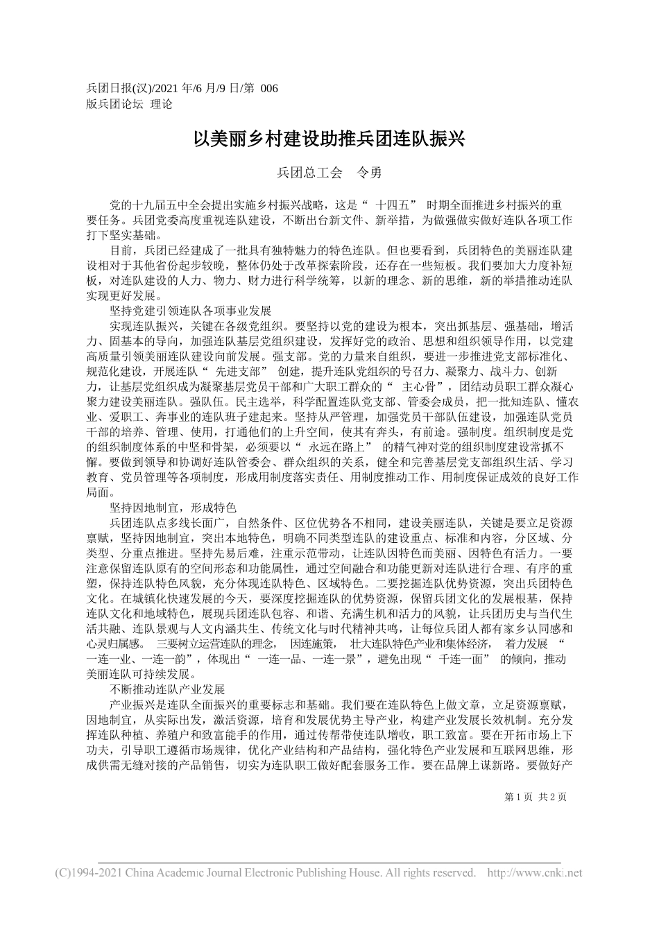 兵团总工会令勇：以美丽乡村建设助推兵团连队振兴_第1页