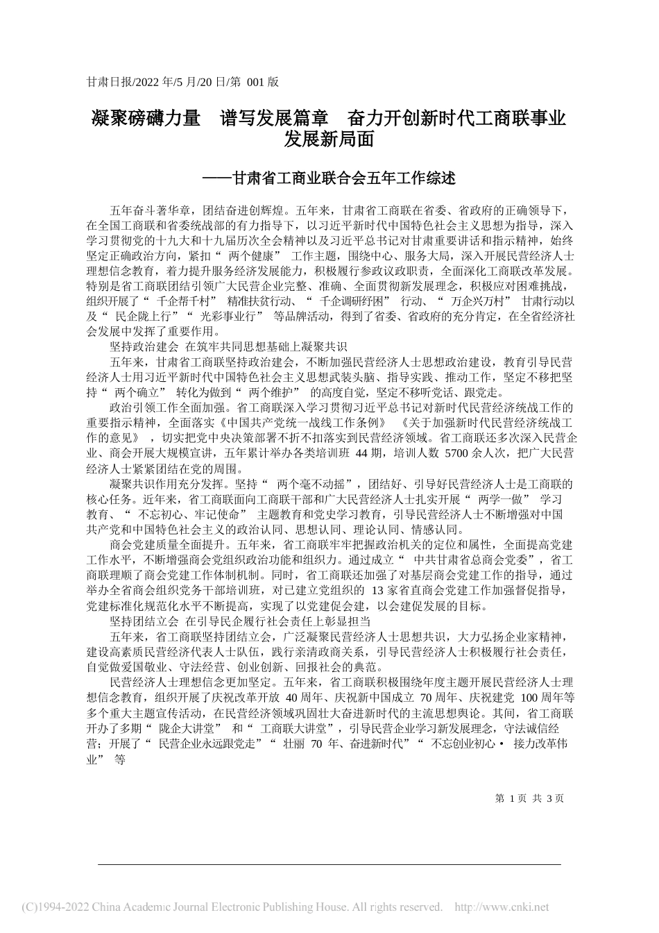 凝聚磅礴力量谱写发展篇章奋力开创新时代工商联事业发展新局面_第1页