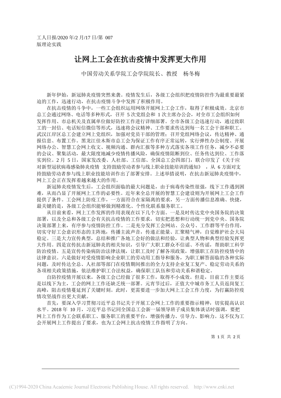 动关系学院工会学院院长杨冬梅：让网上工会在抗击疫情中发挥更大作用_第1页