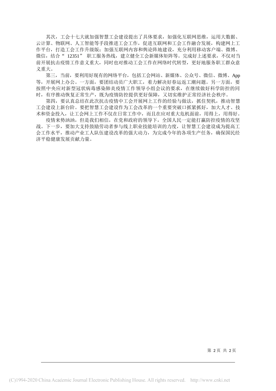 动关系学院工会学院院长杨冬梅：让网上工会在抗击疫情中发挥更大作用_第2页