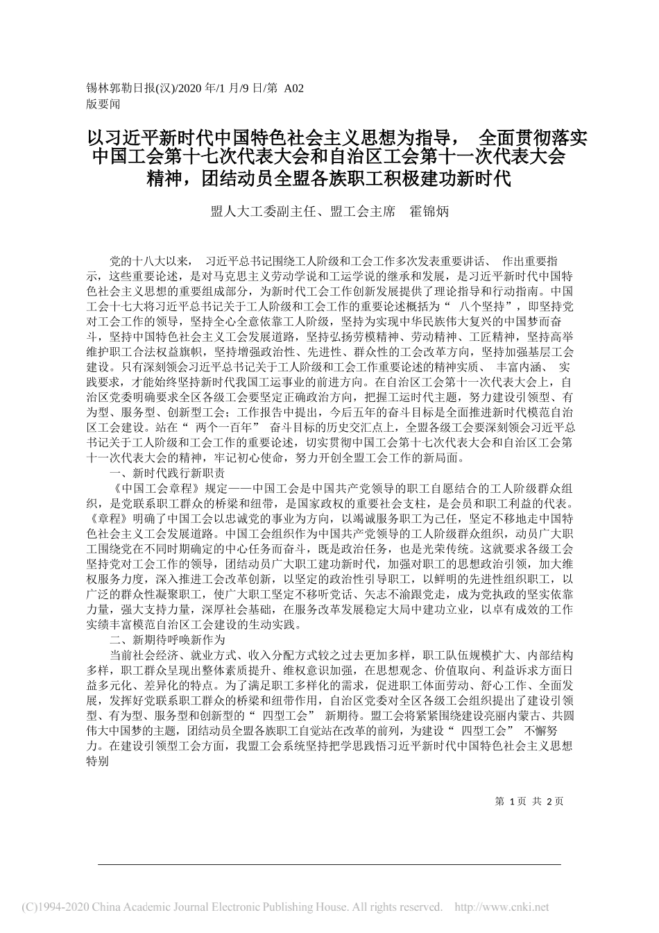 勒盟工会主席霍锦炳：以习近平新时代中国特色社会主义思_省略_结动员全盟各族职工积极建功新时代_第1页