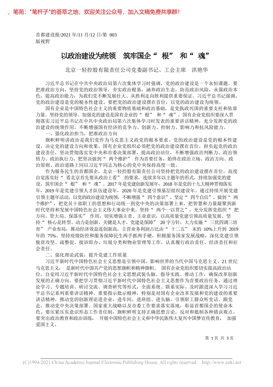 北京一轻控股有限责任公司党委副书记、工会主席洪艳华：以政治建设为统领筑牢国企根和魂_第1页