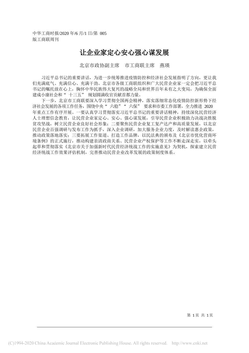 北京市政协副主席市工商联主席燕瑛：让企业家定心安心强心谋发展_第1页