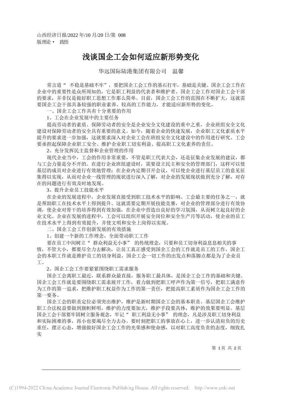 华远国际陆港集团有限公司温馨：浅谈国企工会如何适应新形势变化_第1页