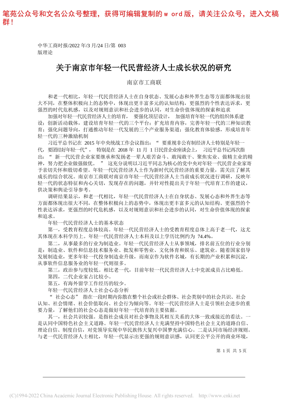 南京市工商联：关于南京市年轻一代民营经济人士成长状况的研究_第1页