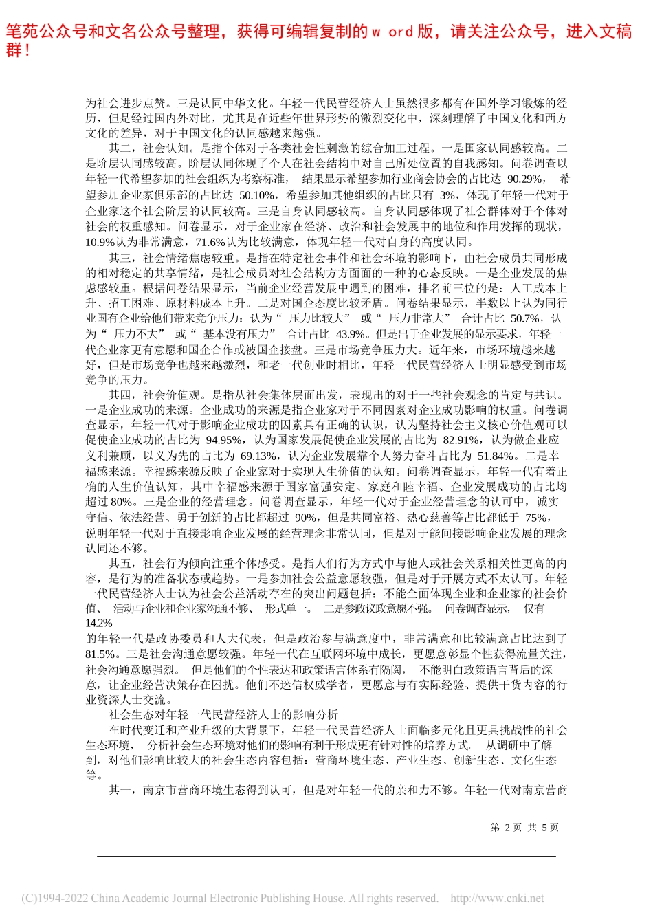 南京市工商联：关于南京市年轻一代民营经济人士成长状况的研究_第2页