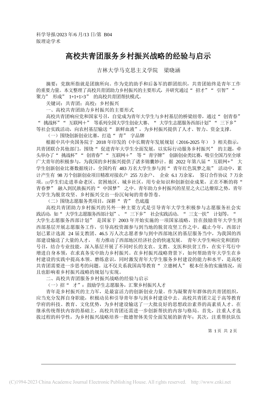 吉林大学马克思主义学院梁晓涵：高校共青团服务乡村振兴战略的经验与启示_第1页