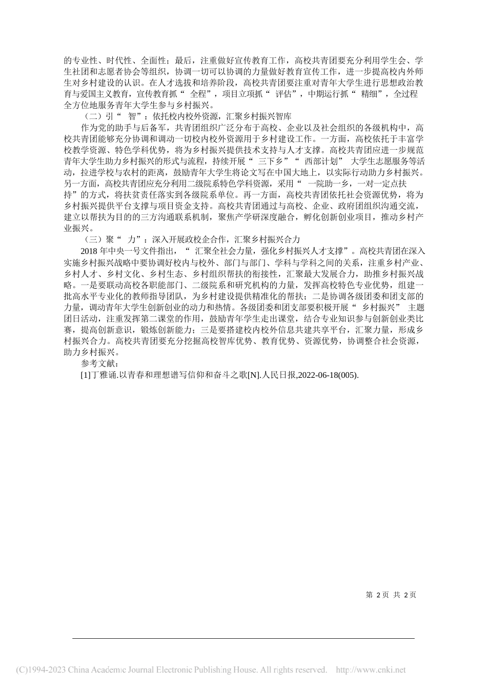 吉林大学马克思主义学院梁晓涵：高校共青团服务乡村振兴战略的经验与启示_第2页