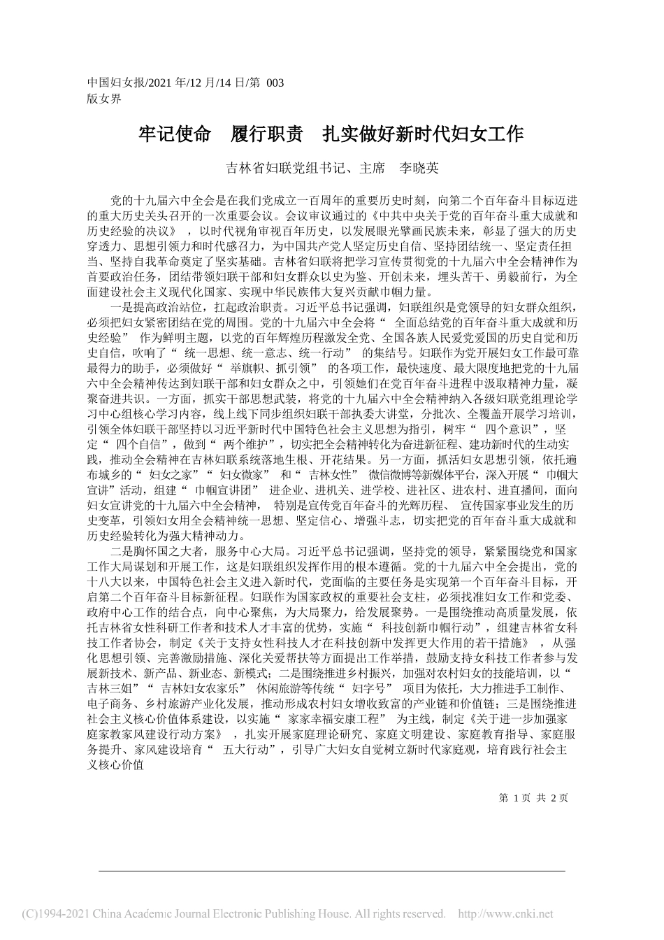 吉林省妇联党组书记、主席李晓英：牢记使命履行职责扎实做好新时代妇女工作_第1页