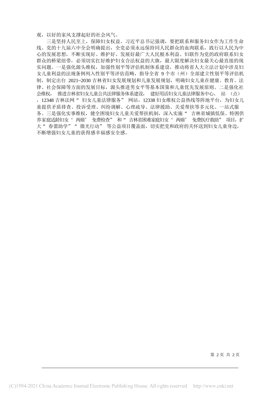 吉林省妇联党组书记、主席李晓英：牢记使命履行职责扎实做好新时代妇女工作_第2页